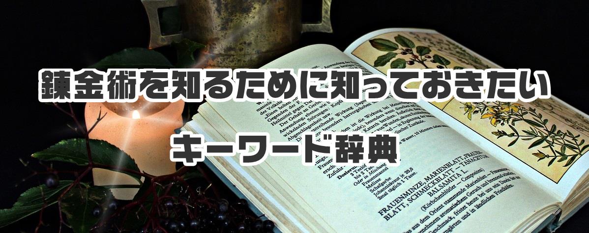錬金術におけるエーテル：神秘思想と科学の狭間