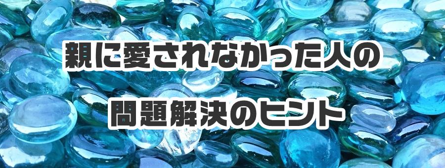 親に愛されなかった人の問題解決のヒント
