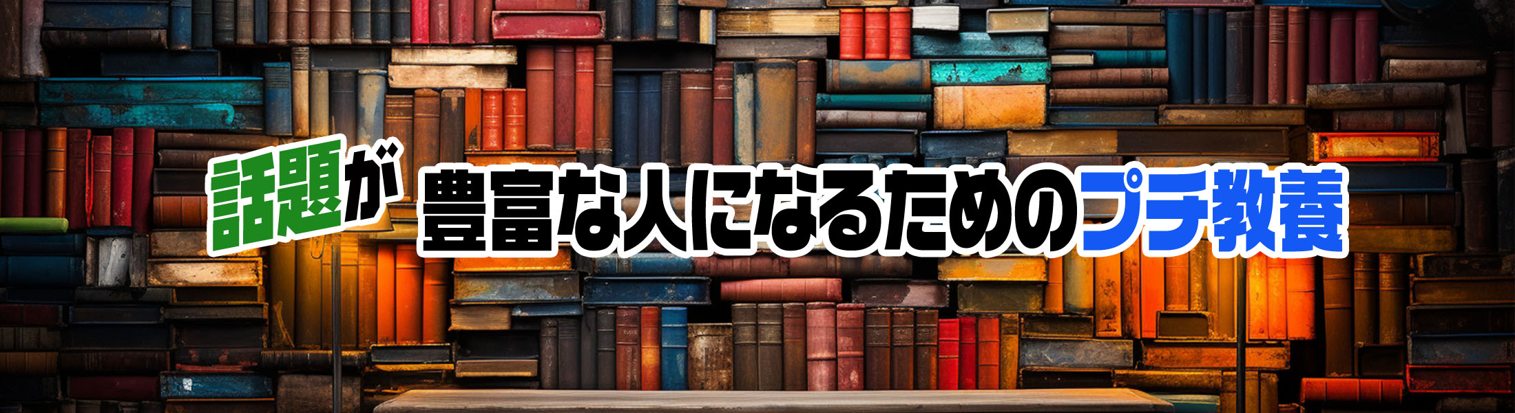 話題が豊富な人になるためのプチ教養